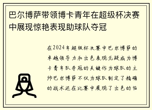 巴尔博萨带领博卡青年在超级杯决赛中展现惊艳表现助球队夺冠