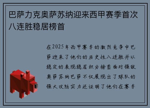 巴萨力克奥萨苏纳迎来西甲赛季首次八连胜稳居榜首