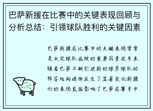 巴萨新援在比赛中的关键表现回顾与分析总结：引领球队胜利的关键因素