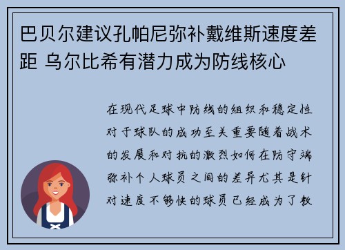巴贝尔建议孔帕尼弥补戴维斯速度差距 乌尔比希有潜力成为防线核心