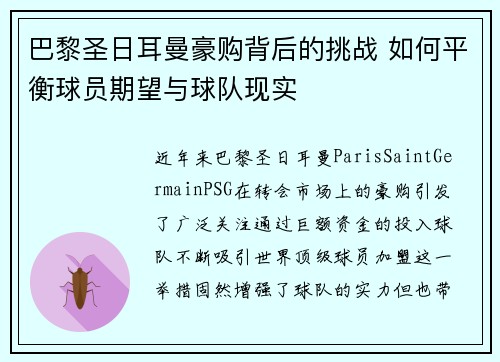 巴黎圣日耳曼豪购背后的挑战 如何平衡球员期望与球队现实