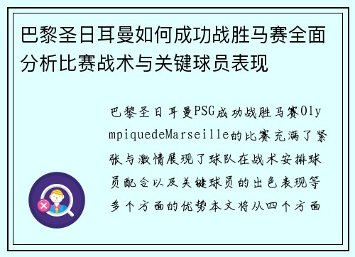 巴黎圣日耳曼如何成功战胜马赛全面分析比赛战术与关键球员表现