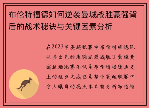 布伦特福德如何逆袭曼城战胜豪强背后的战术秘诀与关键因素分析