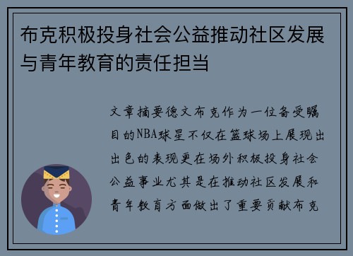 布克积极投身社会公益推动社区发展与青年教育的责任担当