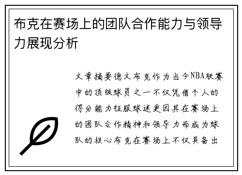 布克在赛场上的团队合作能力与领导力展现分析