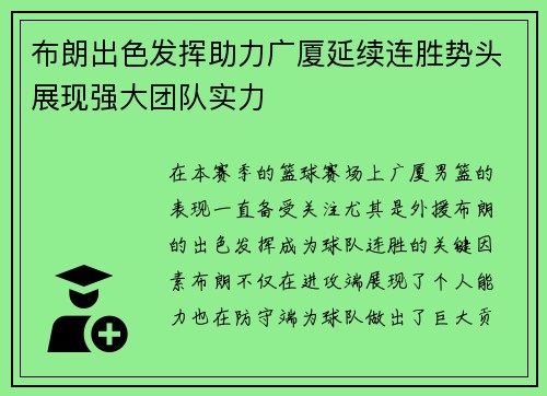 布朗出色发挥助力广厦延续连胜势头展现强大团队实力
