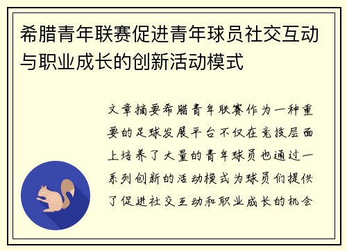 希腊青年联赛促进青年球员社交互动与职业成长的创新活动模式