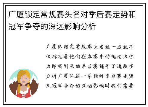 广厦锁定常规赛头名对季后赛走势和冠军争夺的深远影响分析