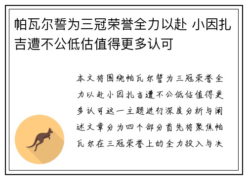 帕瓦尔誓为三冠荣誉全力以赴 小因扎吉遭不公低估值得更多认可