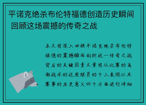 平诺克绝杀布伦特福德创造历史瞬间 回顾这场震撼的传奇之战 平诺克绝杀布伦特福德创造历史瞬间 回顾这场震撼的传奇之战