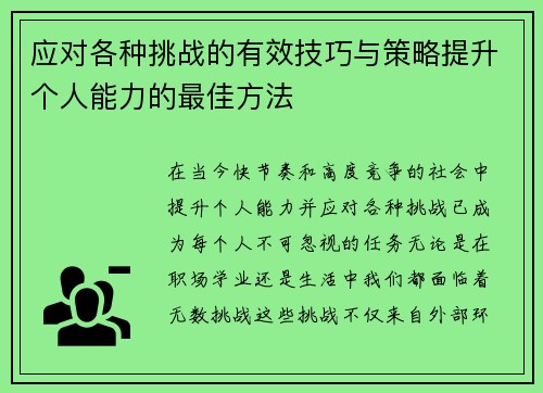 应对各种挑战的有效技巧与策略提升个人能力的最佳方法