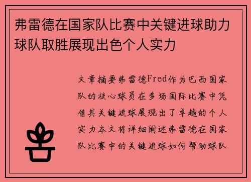 弗雷德在国家队比赛中关键进球助力球队取胜展现出色个人实力