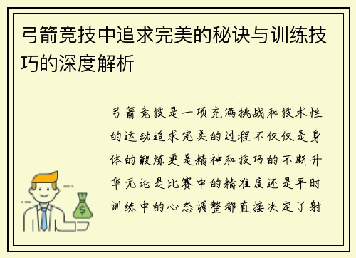弓箭竞技中追求完美的秘诀与训练技巧的深度解析