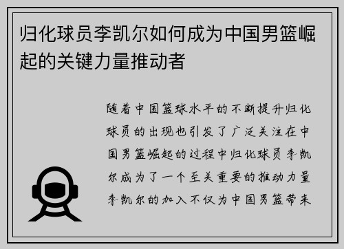 归化球员李凯尔如何成为中国男篮崛起的关键力量推动者