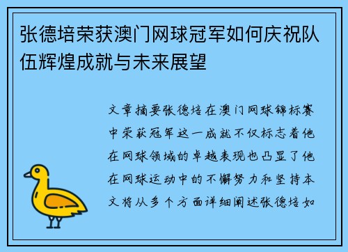 张德培荣获澳门网球冠军如何庆祝队伍辉煌成就与未来展望