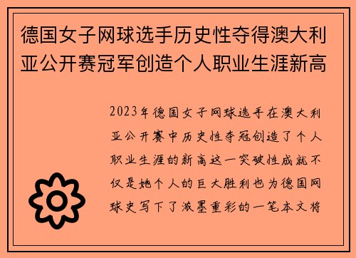 德国女子网球选手历史性夺得澳大利亚公开赛冠军创造个人职业生涯新高