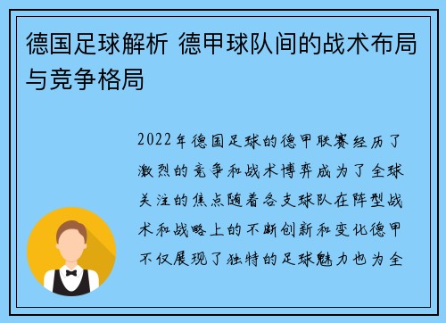 德国足球解析 德甲球队间的战术布局与竞争格局
