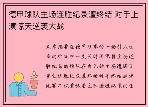 德甲球队主场连胜纪录遭终结 对手上演惊天逆袭大战