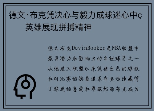 德文·布克凭决心与毅力成球迷心中的英雄展现拼搏精神