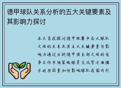德甲球队关系分析的五大关键要素及其影响力探讨