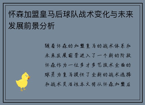 怀森加盟皇马后球队战术变化与未来发展前景分析