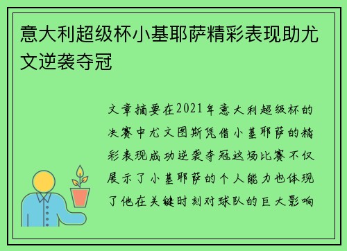 意大利超级杯小基耶萨精彩表现助尤文逆袭夺冠