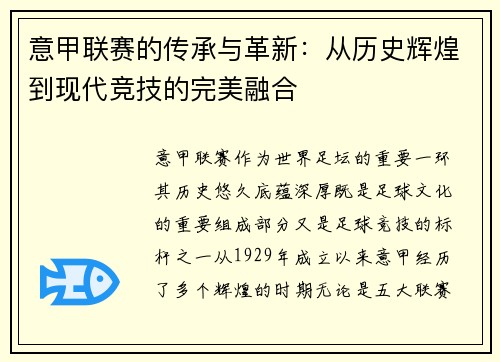 意甲联赛的传承与革新：从历史辉煌到现代竞技的完美融合