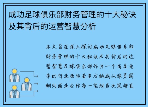 成功足球俱乐部财务管理的十大秘诀及其背后的运营智慧分析