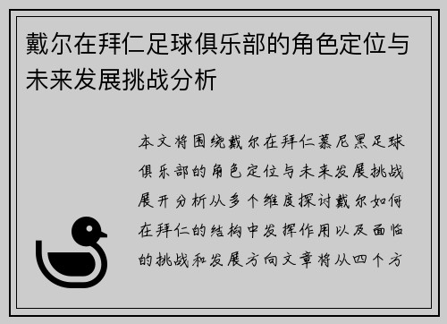戴尔在拜仁足球俱乐部的角色定位与未来发展挑战分析 戴尔在拜仁足球俱乐部的角色定位与未来发展挑战分析