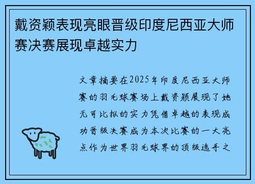 戴资颖表现亮眼晋级印度尼西亚大师赛决赛展现卓越实力