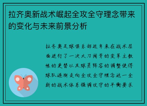 拉齐奥新战术崛起全攻全守理念带来的变化与未来前景分析