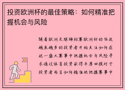 投资欧洲杯的最佳策略：如何精准把握机会与风险