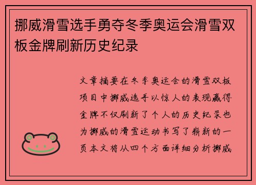 挪威滑雪选手勇夺冬季奥运会滑雪双板金牌刷新历史纪录