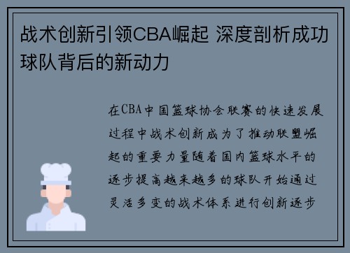 战术创新引领CBA崛起 深度剖析成功球队背后的新动力 战术创新引领CBA崛起 深度剖析成功球队背后的新动力