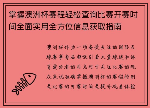掌握澳洲杯赛程轻松查询比赛开赛时间全面实用全方位信息获取指南