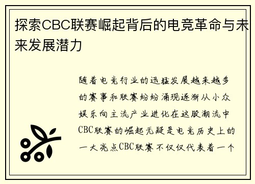 探索CBC联赛崛起背后的电竞革命与未来发展潜力