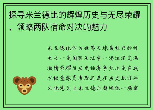 探寻米兰德比的辉煌历史与无尽荣耀，领略两队宿命对决的魅力
