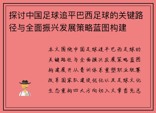探讨中国足球追平巴西足球的关键路径与全面振兴发展策略蓝图构建