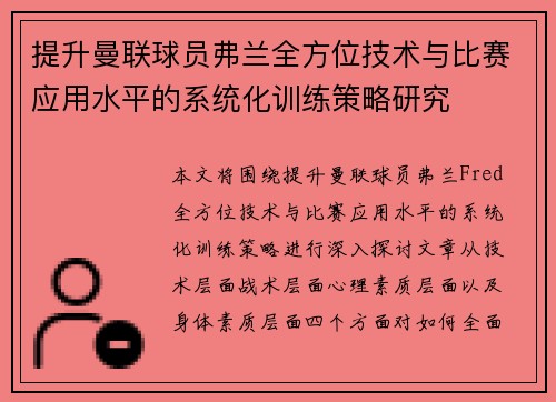 提升曼联球员弗兰全方位技术与比赛应用水平的系统化训练策略研究