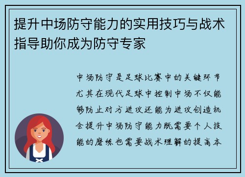 提升中场防守能力的实用技巧与战术指导助你成为防守专家