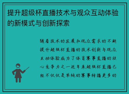 提升超级杯直播技术与观众互动体验的新模式与创新探索