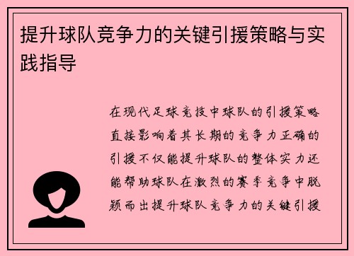 提升球队竞争力的关键引援策略与实践指导