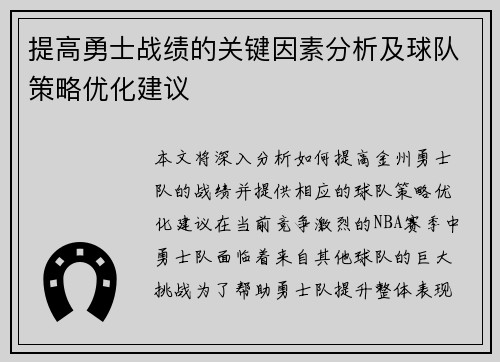 提高勇士战绩的关键因素分析及球队策略优化建议