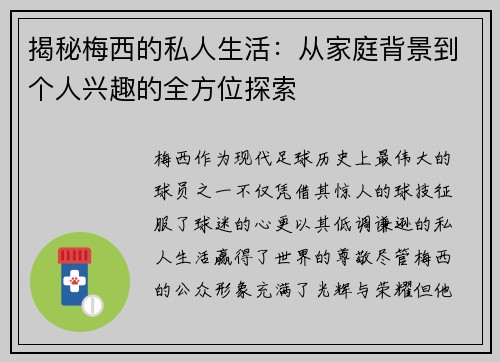 揭秘梅西的私人生活：从家庭背景到个人兴趣的全方位探索