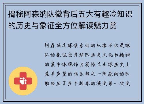 揭秘阿森纳队徽背后五大有趣冷知识的历史与象征全方位解读魅力赏