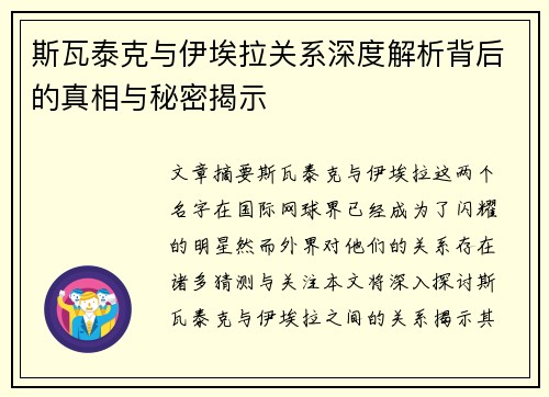 斯瓦泰克与伊埃拉关系深度解析背后的真相与秘密揭示 斯瓦泰克与伊埃拉关系深度解析背后的真相与秘密揭示
