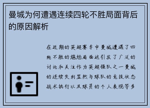 曼城为何遭遇连续四轮不胜局面背后的原因解析