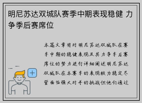 明尼苏达双城队赛季中期表现稳健 力争季后赛席位