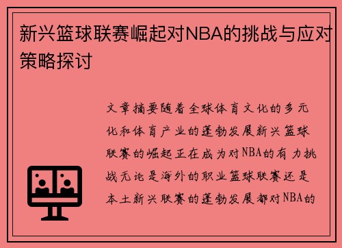 新兴篮球联赛崛起对NBA的挑战与应对策略探讨