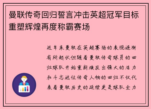 曼联传奇回归誓言冲击英超冠军目标重塑辉煌再度称霸赛场